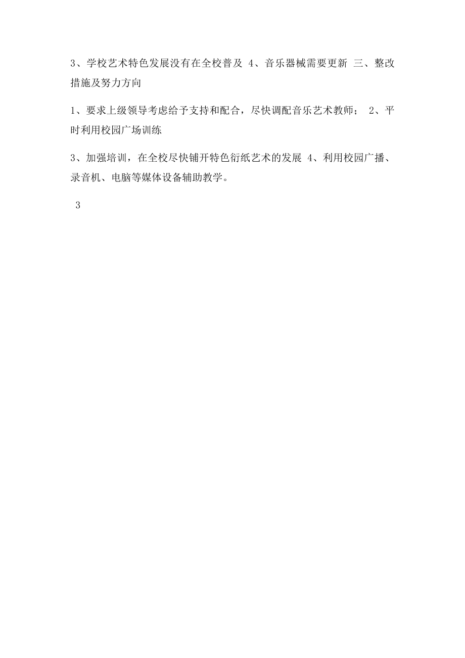 学校艺术教育工作自评报告.docx_第3页