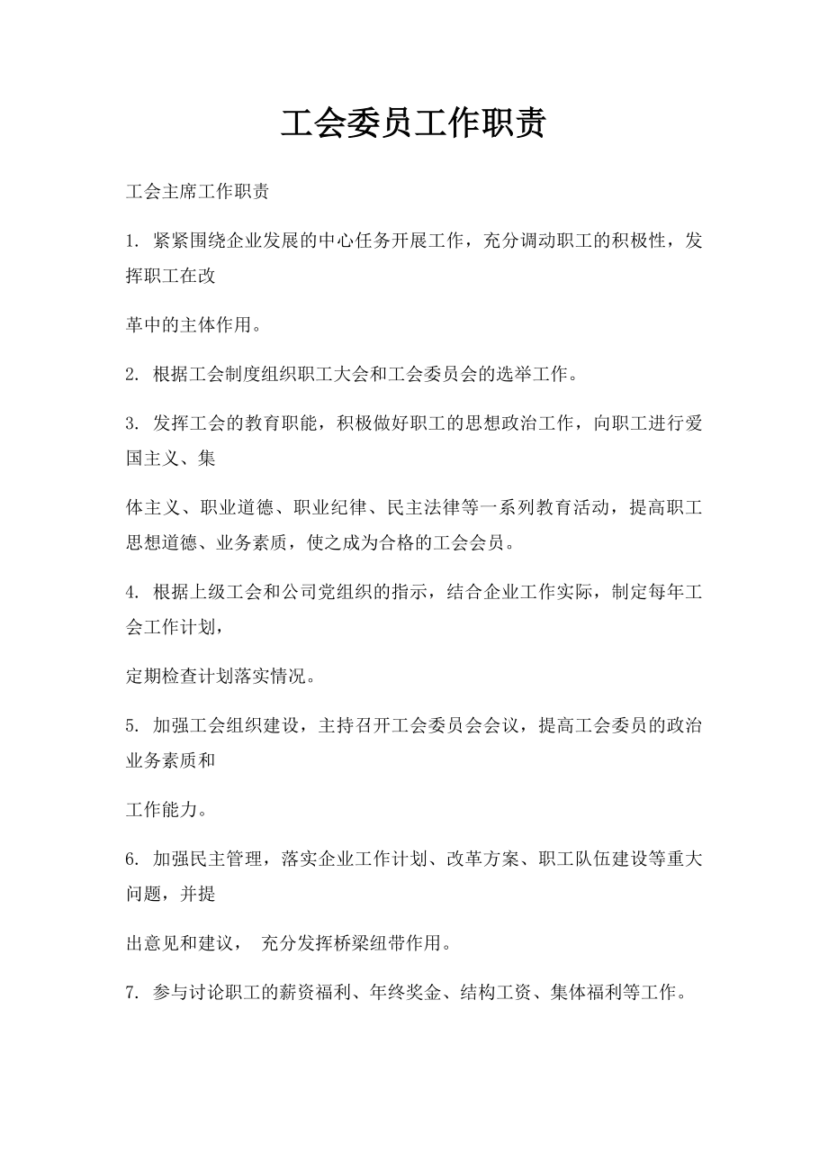 工会委员工作职责.docx_第1页