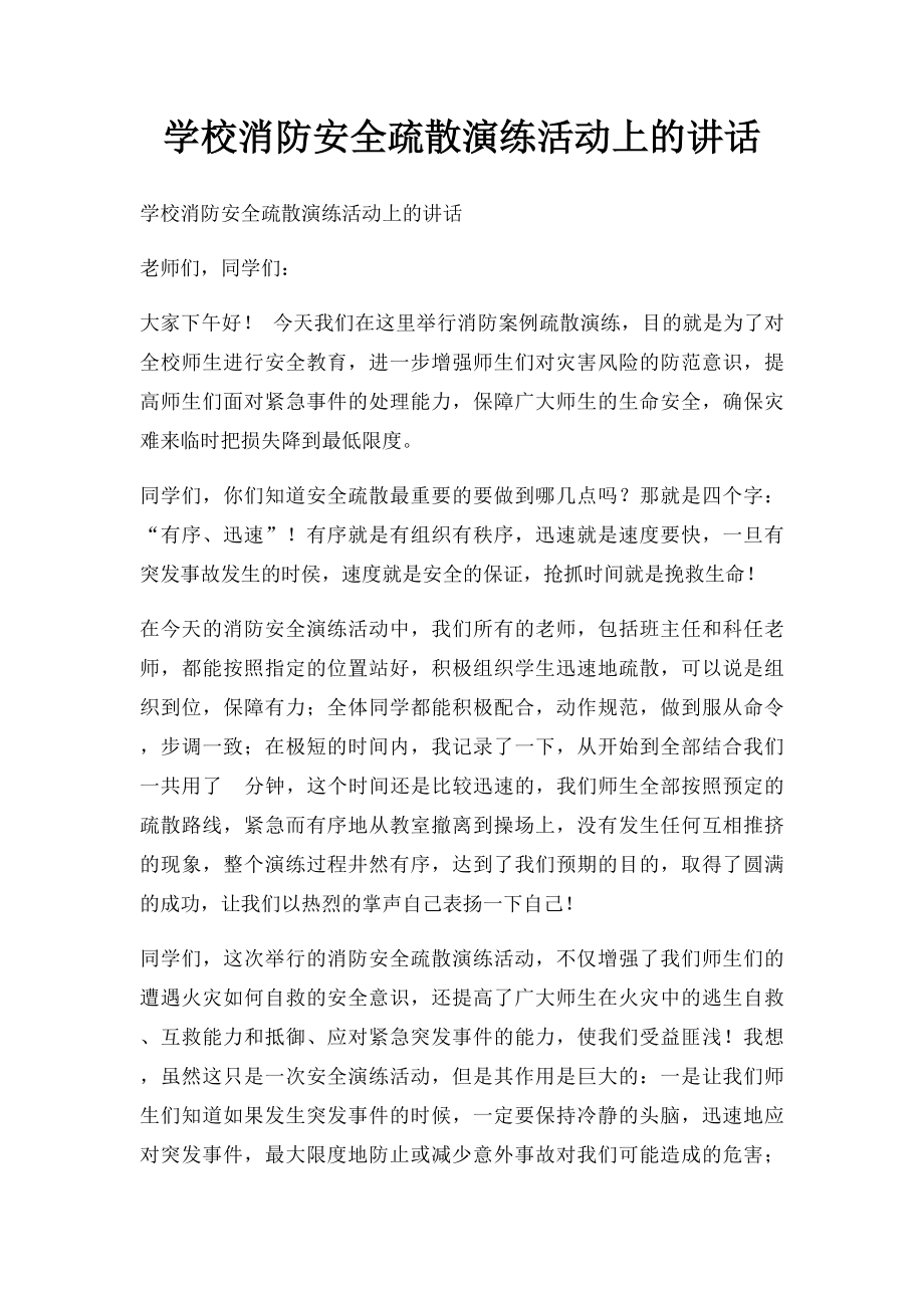 学校消防安全疏散演练活动上的讲话.docx_第1页