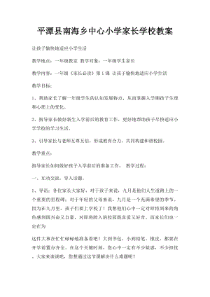 平潭县南海乡中心小学家长学校教案.docx