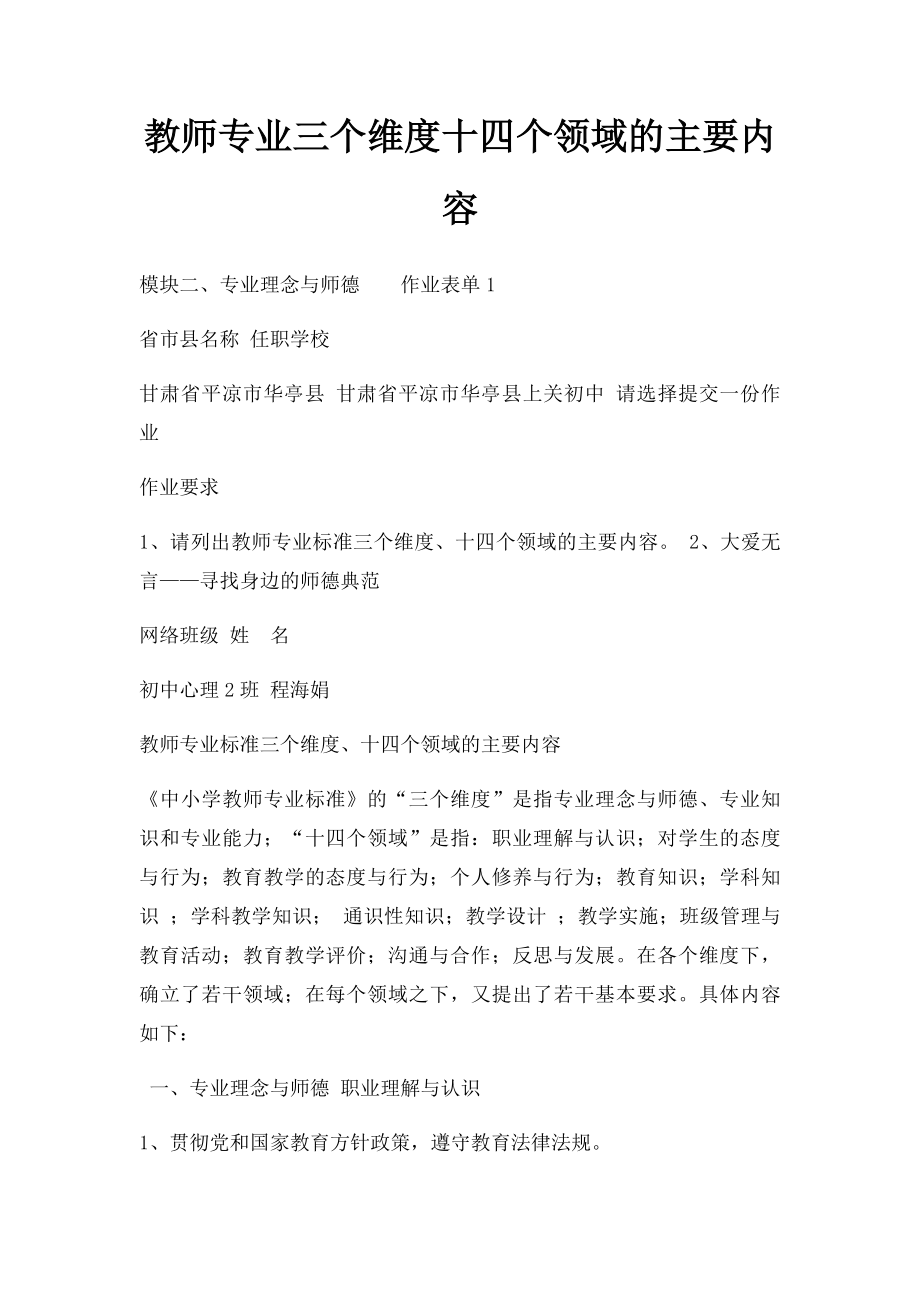 教师专业三个维度十四个领域的主要内容.docx_第1页