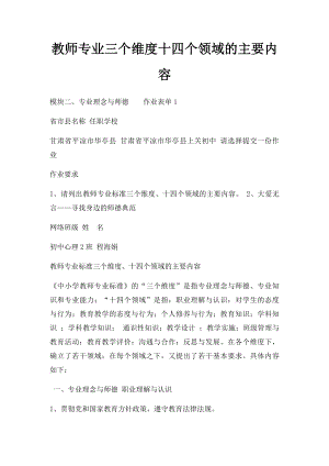 教师专业三个维度十四个领域的主要内容.docx