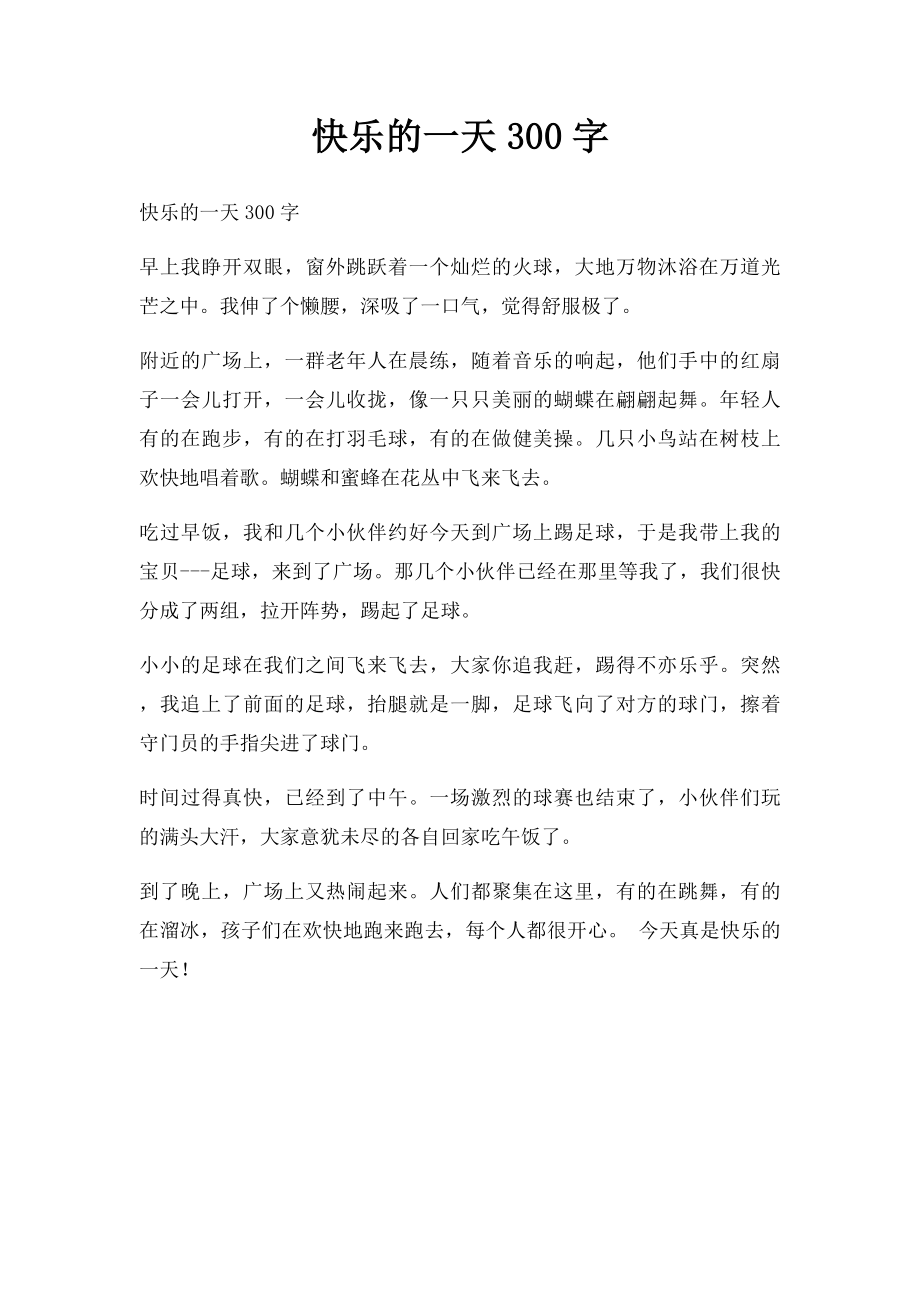 快乐的一天300字.docx_第1页