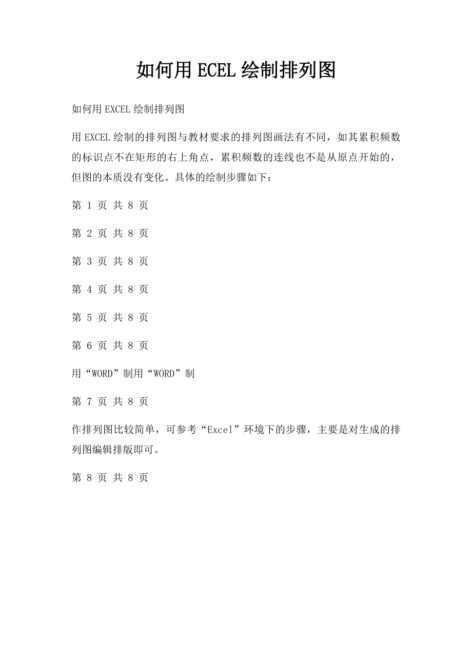 如何用ECEL绘制排列图.docx_第1页