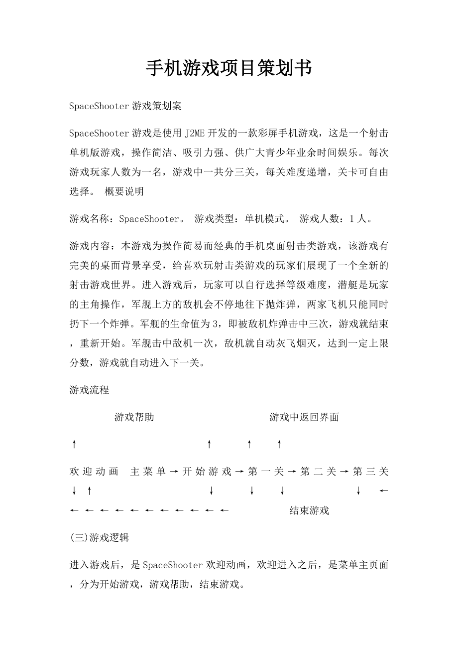 手机游戏项目策划书(1).docx_第1页