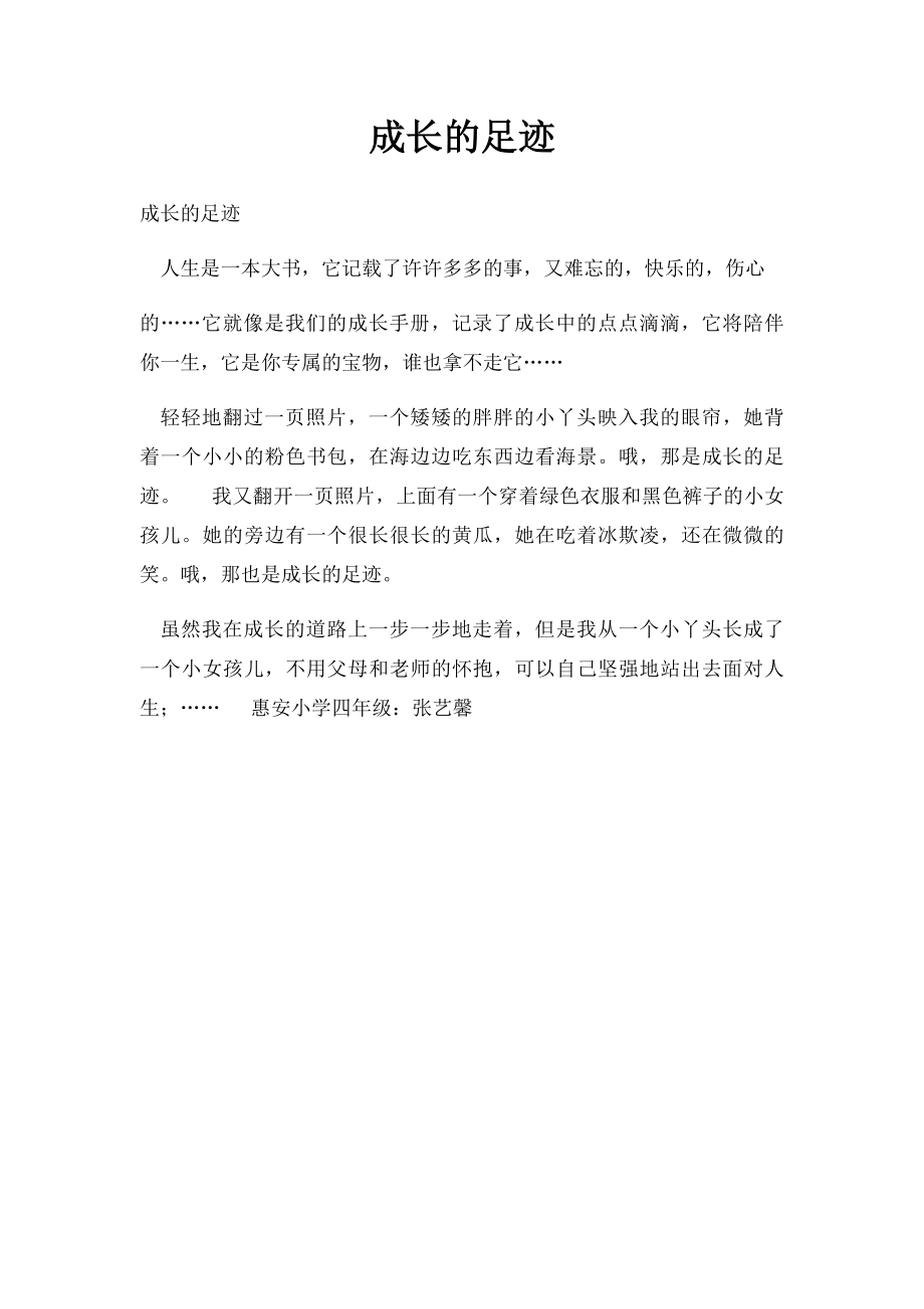 成长的足迹(4).docx_第1页