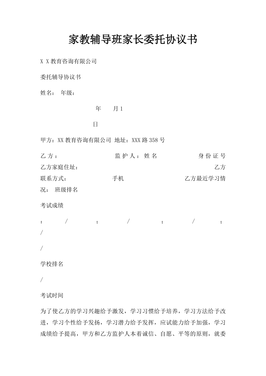 家教辅导班家长委托协议书.docx_第1页