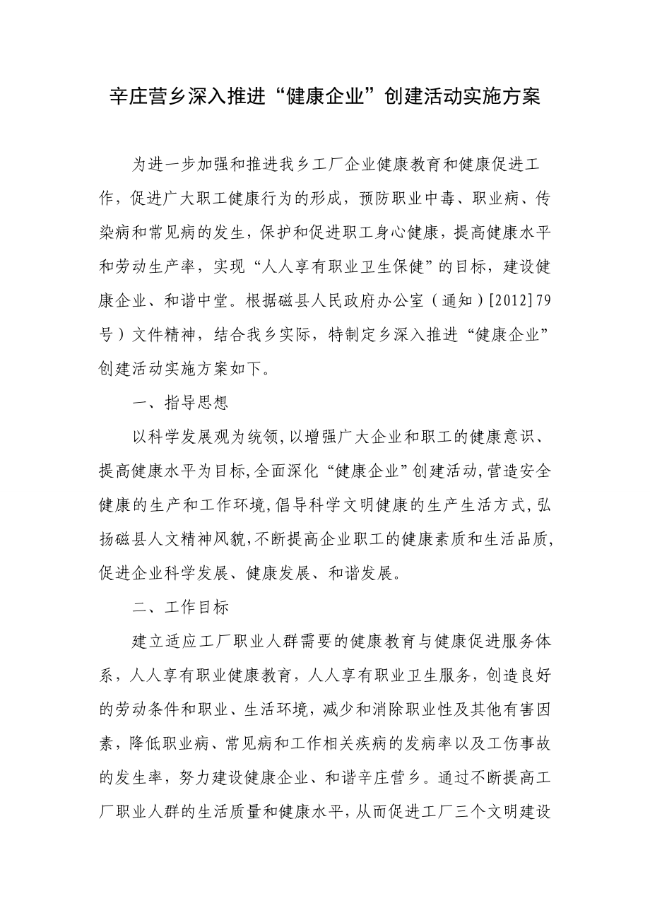 健康企业创建活动实施方案.doc_第1页