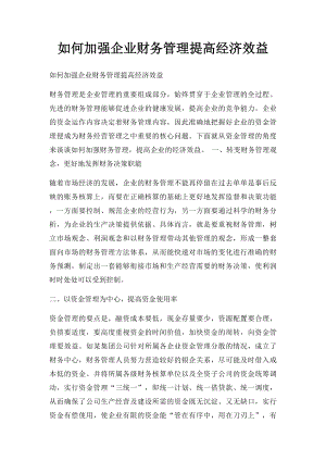 如何加强企业财务管理提高经济效益.docx