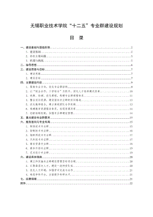 01十二五专业群建设规划.doc