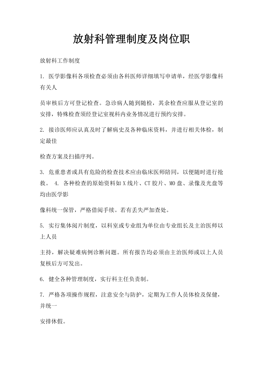 放射科管理制度及岗位职.docx_第1页