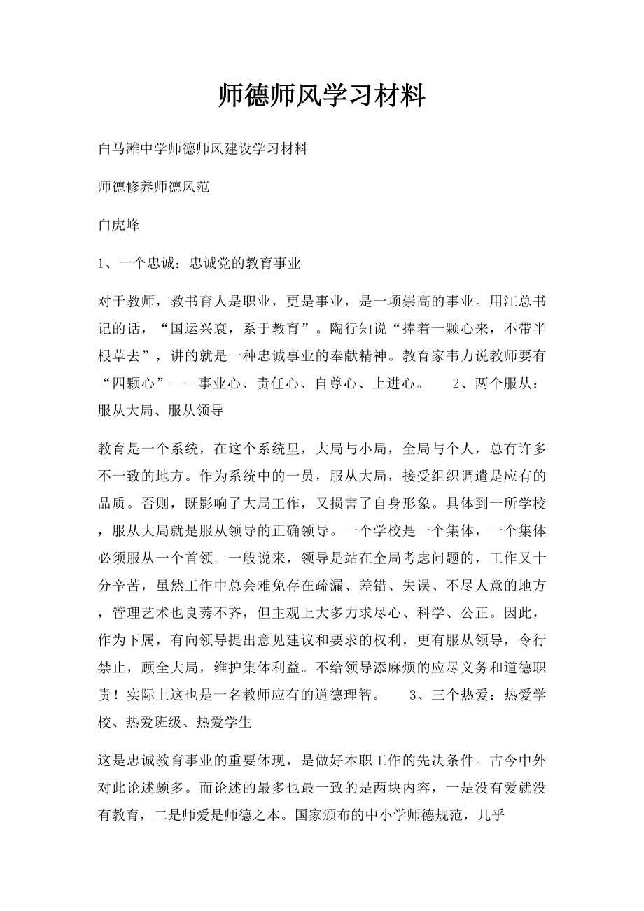 师德师风学习材料(1).docx_第1页