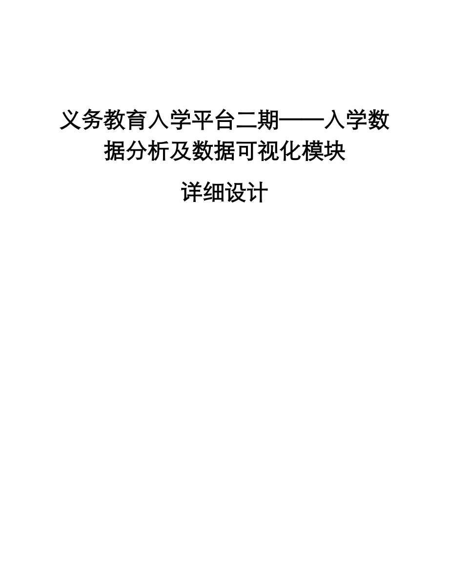 入学数据分析及数据可视化模块详细设计说明书.doc_第1页