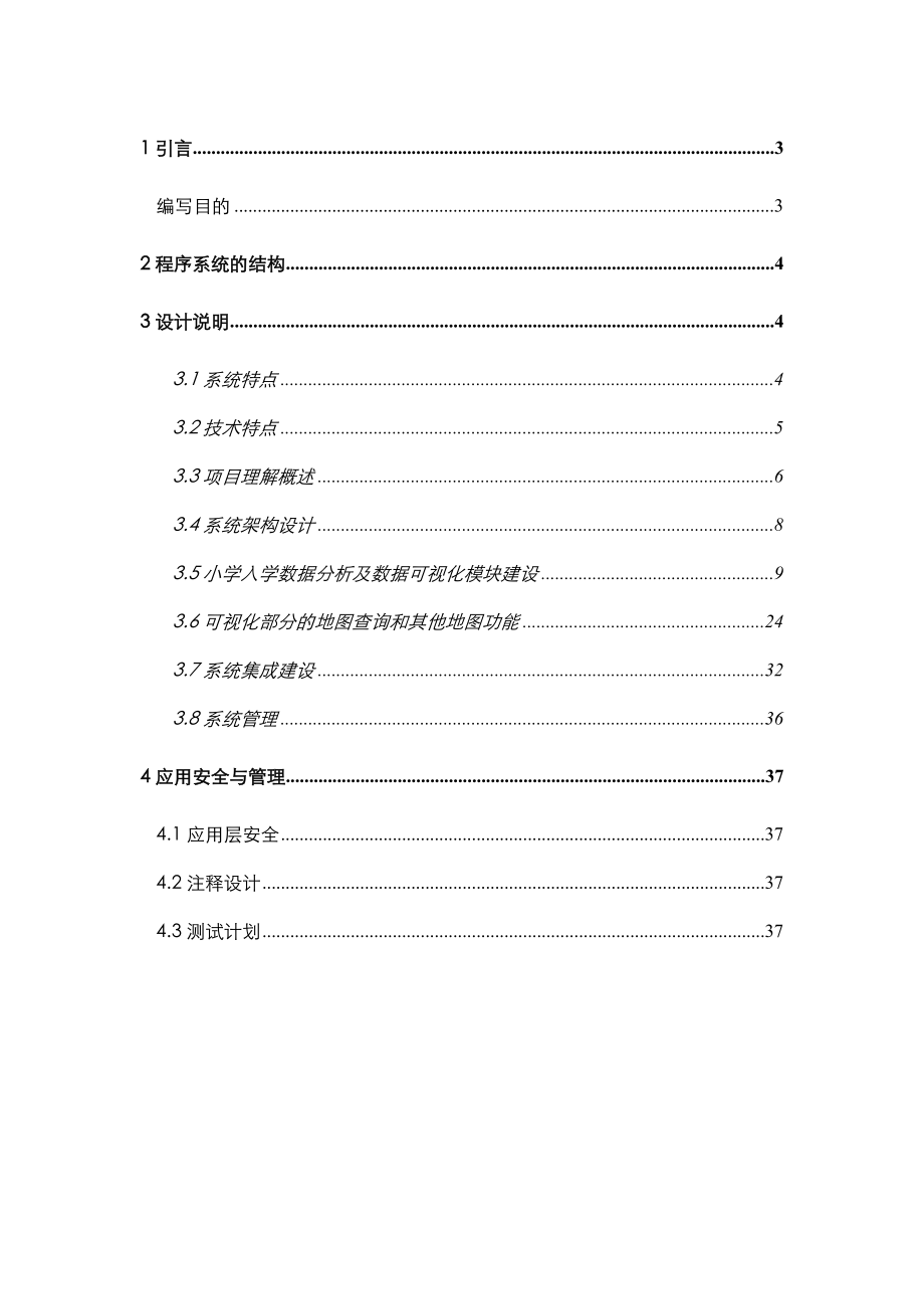 入学数据分析及数据可视化模块详细设计说明书.doc_第2页