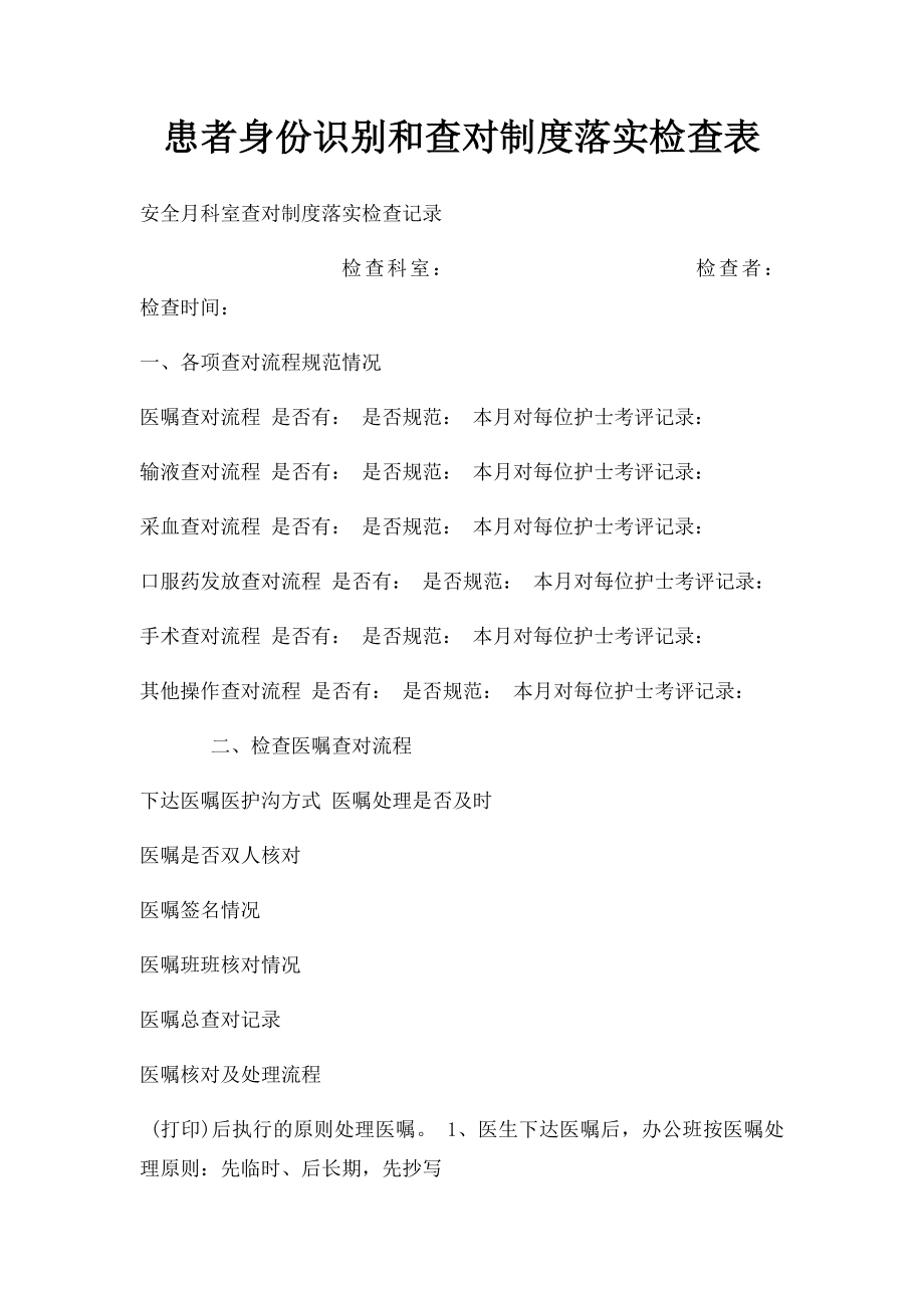 患者身份识别和查对制度落实检查表(1).docx_第1页