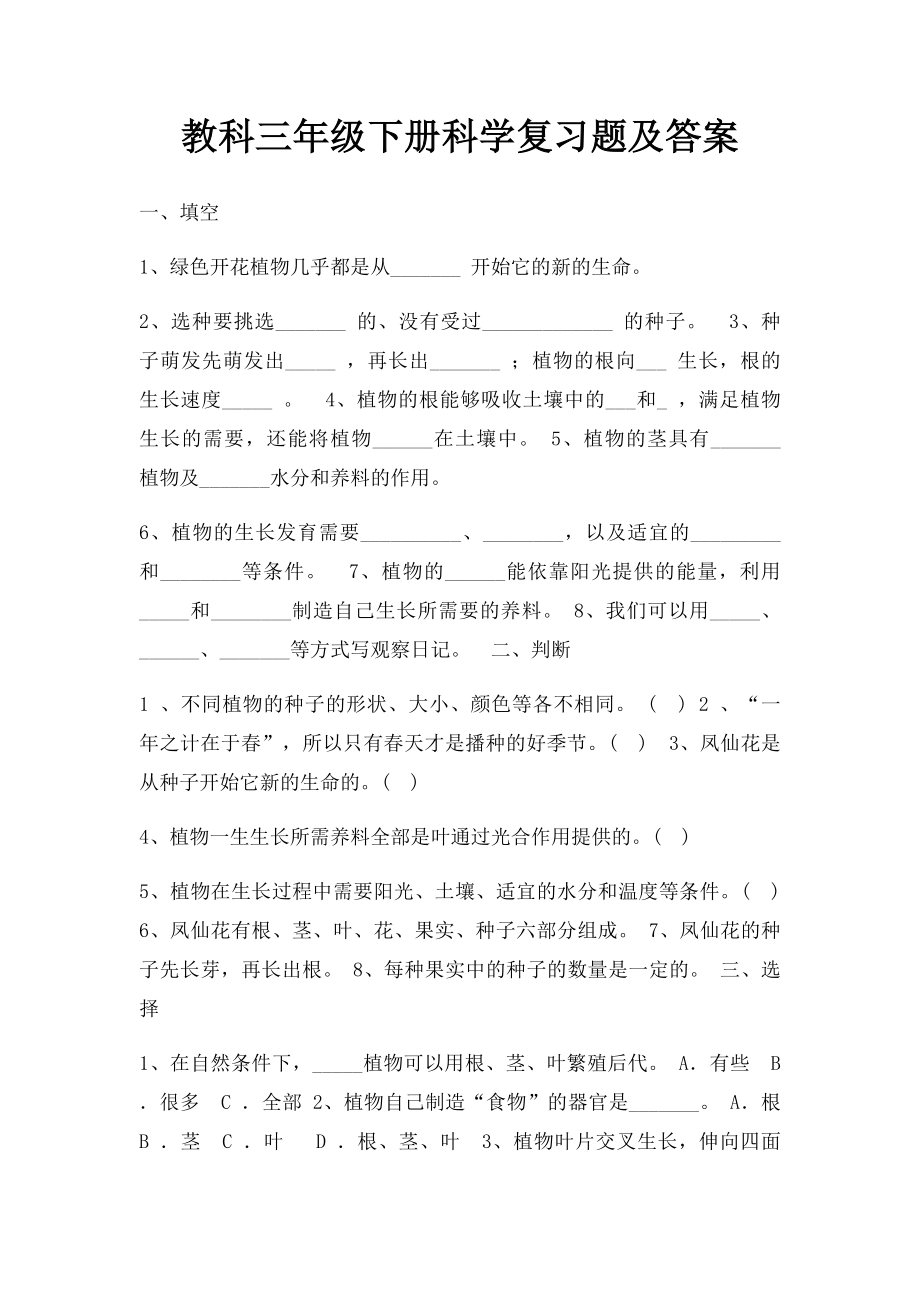 教科三年级下册科学复习题及答案(1).docx_第1页