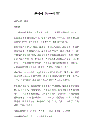 成长中的一件事(2).docx