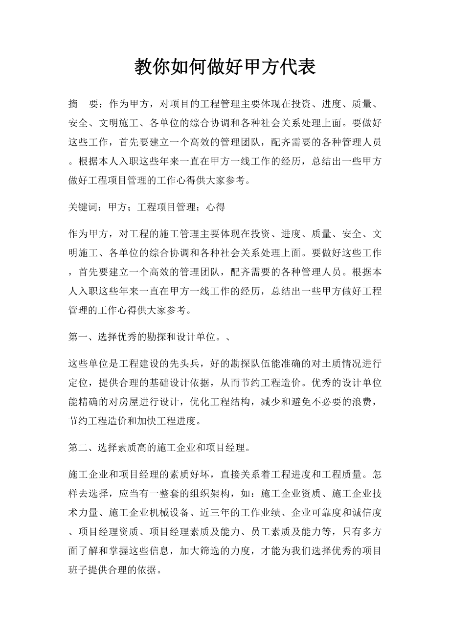 教你如何做好甲方代表.docx_第1页