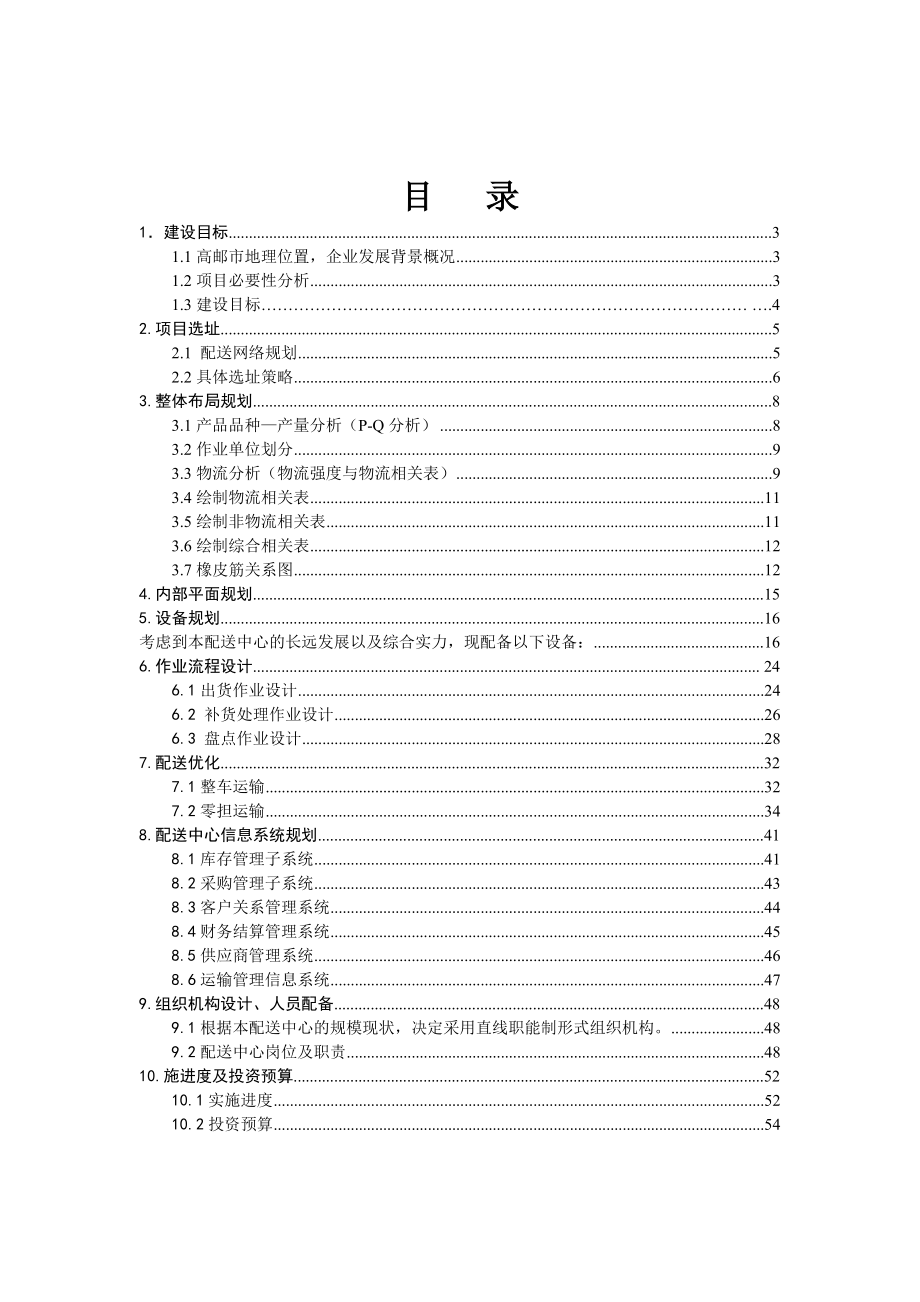 配送中心规划建设方案.doc_第2页