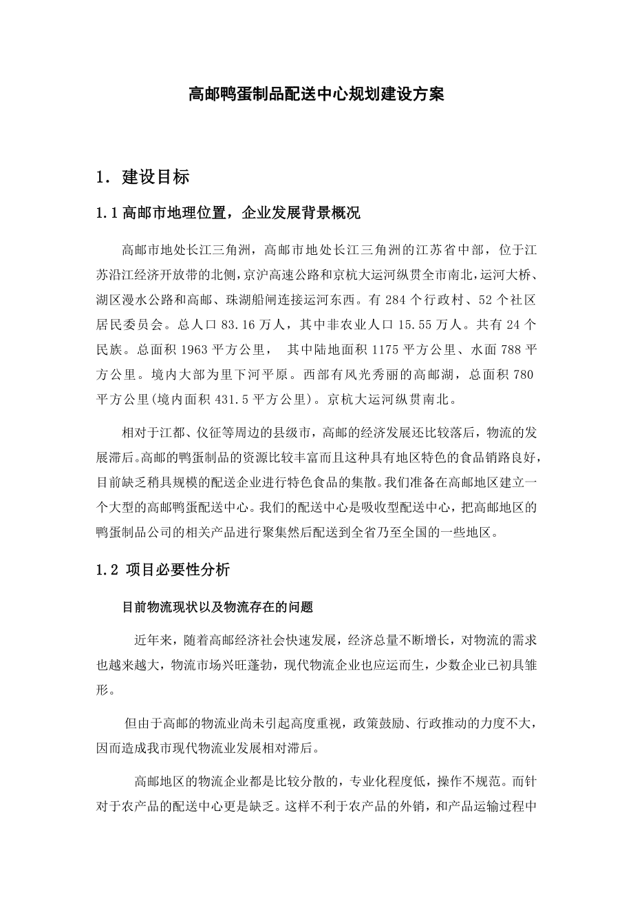 配送中心规划建设方案.doc_第3页