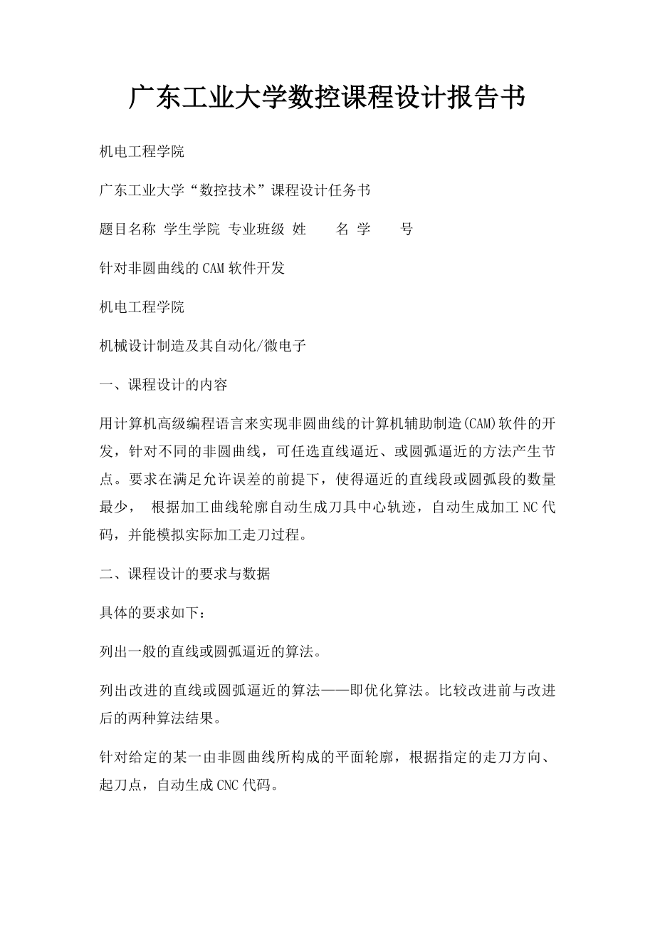 广东工业大学数控课程设计报告书.docx_第1页