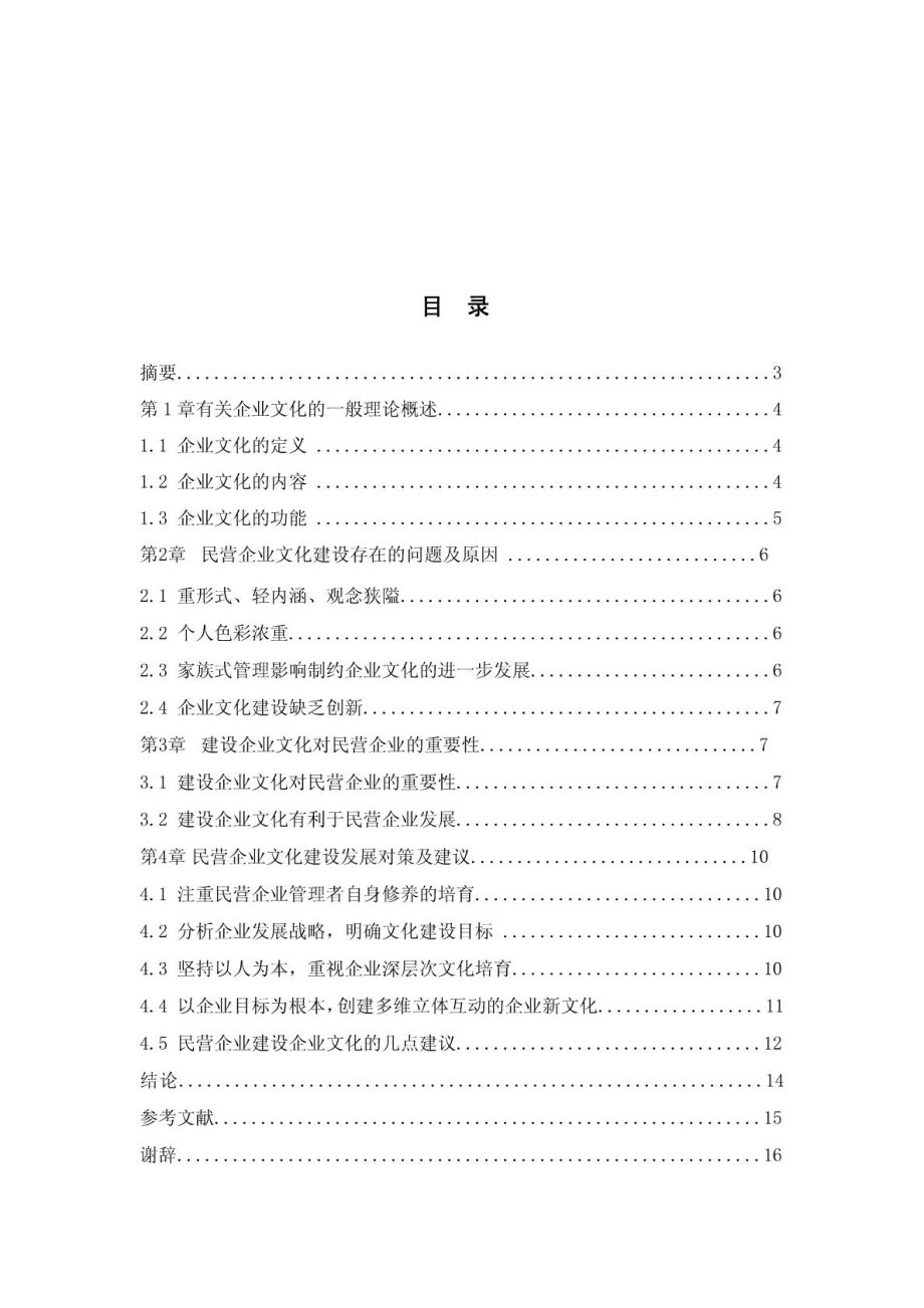 浅谈建设企业文化对民营企业的重要性.doc_第1页