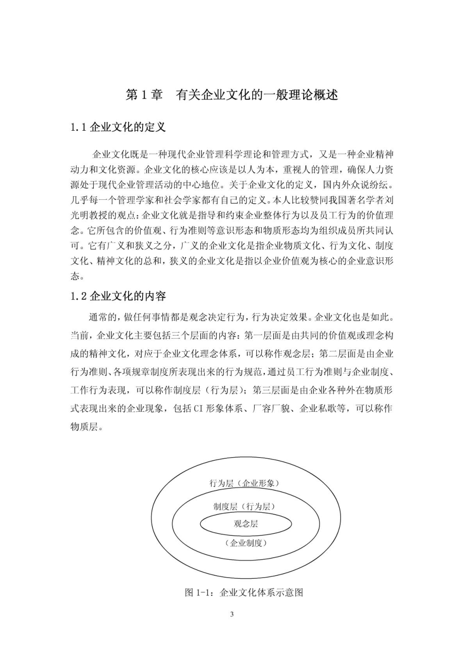 浅谈建设企业文化对民营企业的重要性.doc_第3页