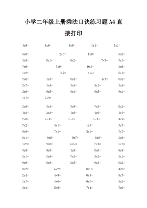 小学二年级上册乘法口诀练习题A4直接打印(1).docx