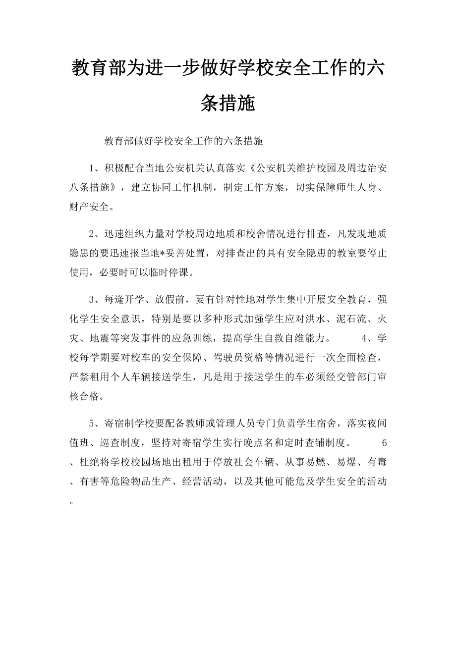 教育部为进一步做好学校安全工作的六条措施.docx_第1页