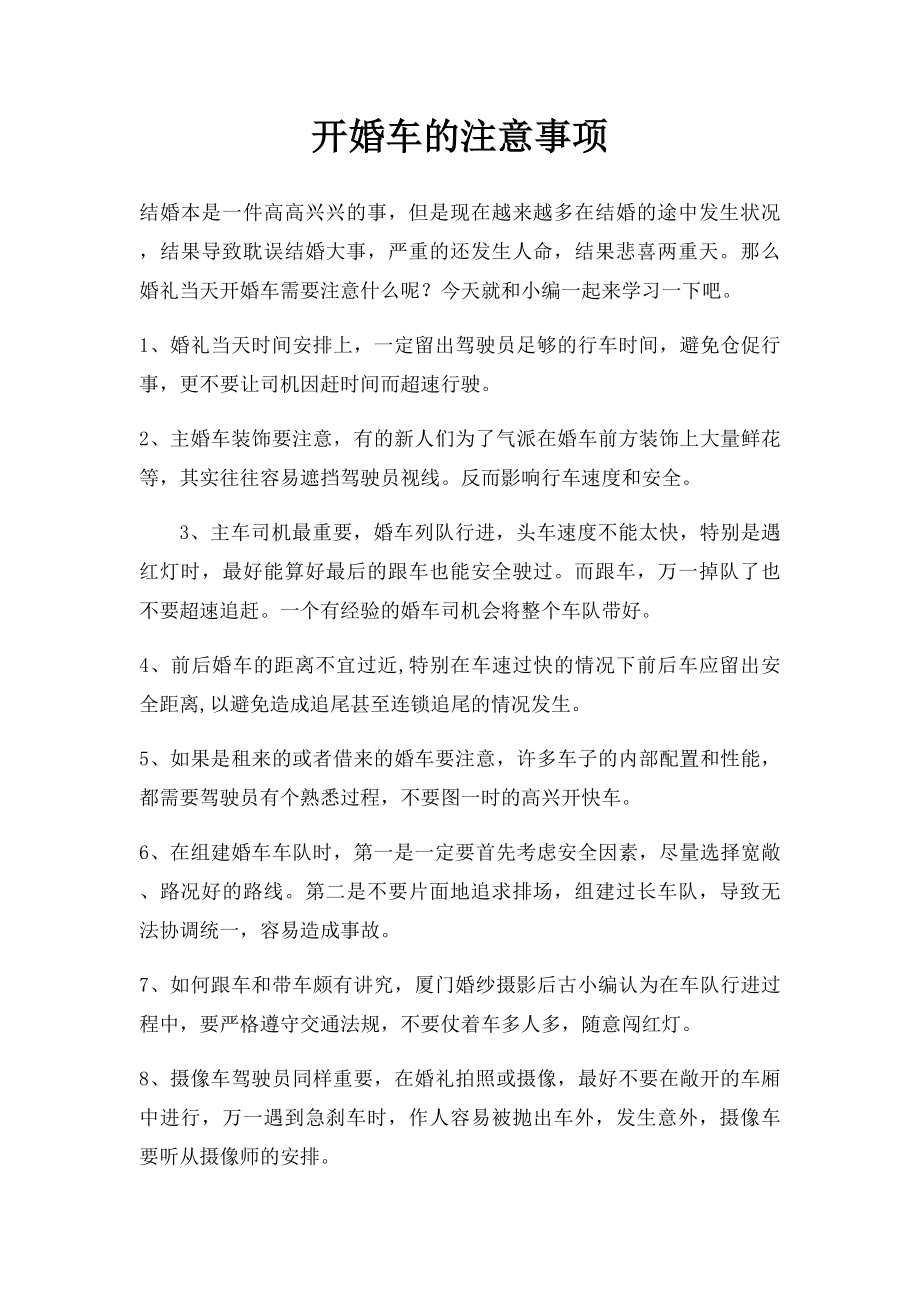 开婚车的注意事项.docx_第1页