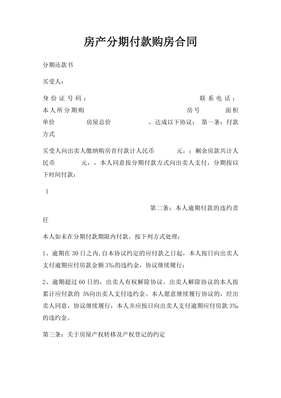 房产分期付款购房合同(1).docx_第1页