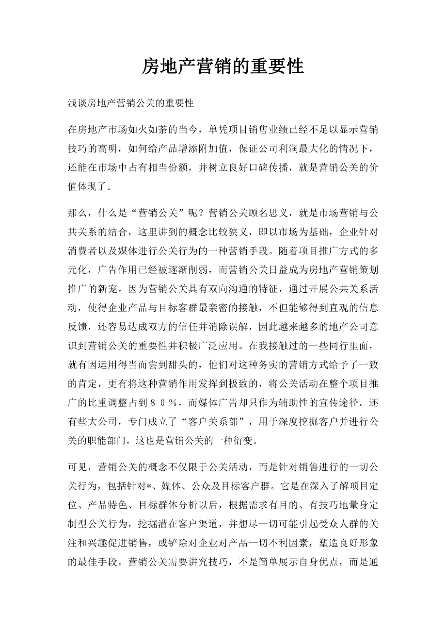 房地产营销的重要性.docx_第1页