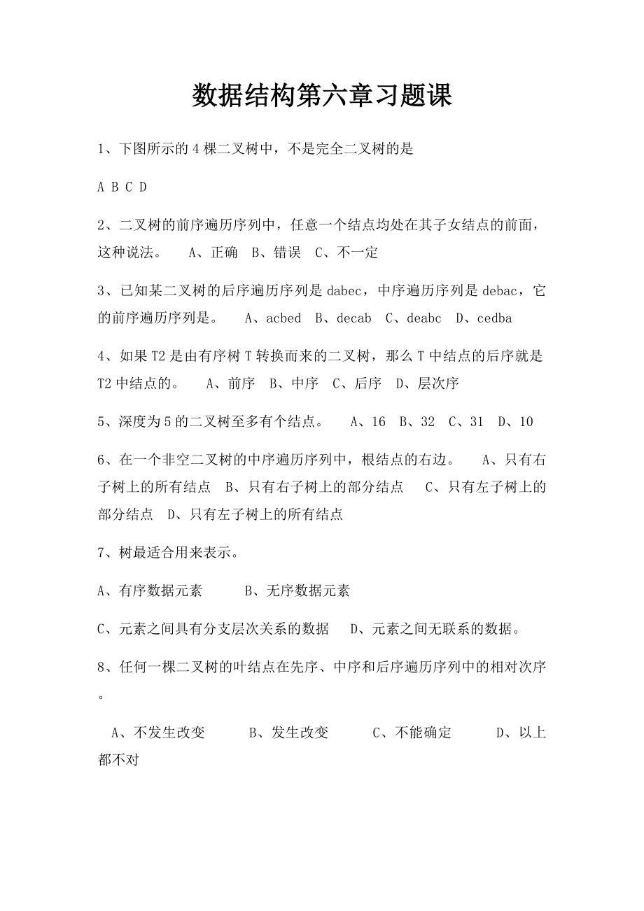 数据结构第六章习题课.docx_第1页