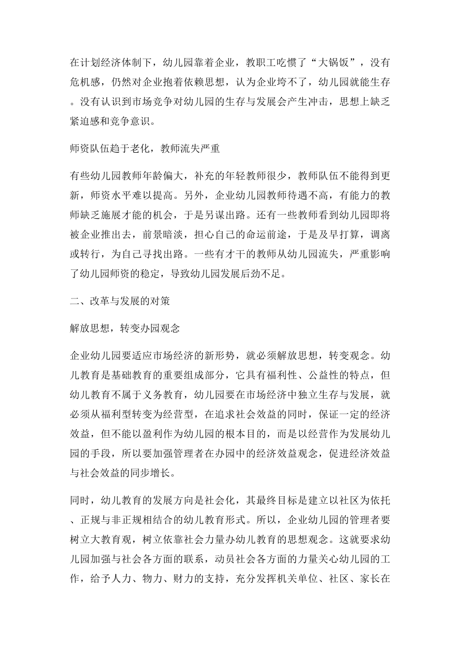 当前企业幼儿园存在的问题与对策.docx_第3页