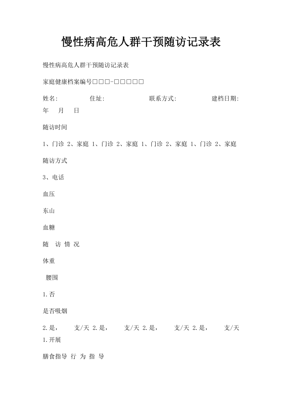 慢性病高危人群干预随访记录表.docx_第1页