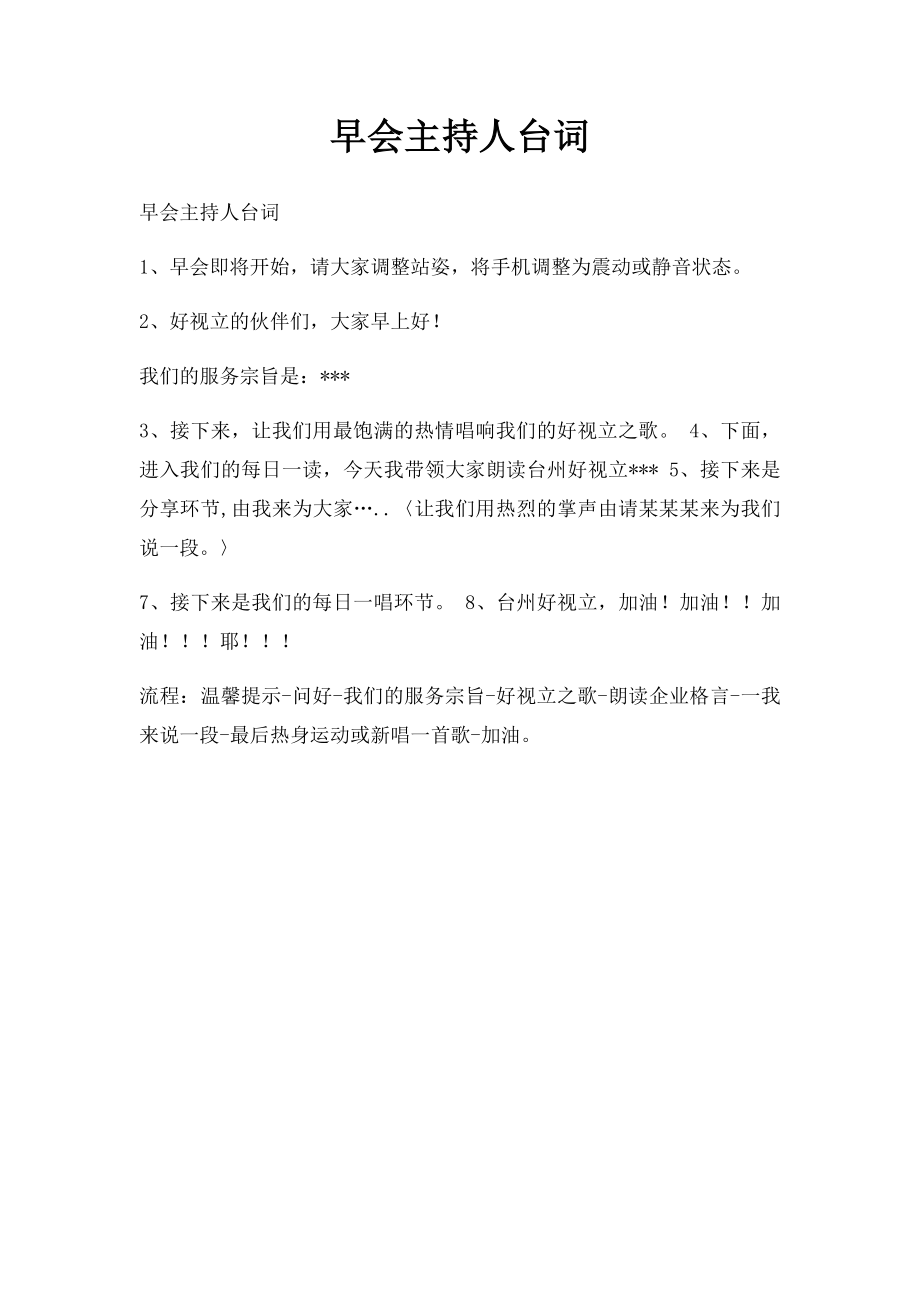 早会主持人台词.docx_第1页