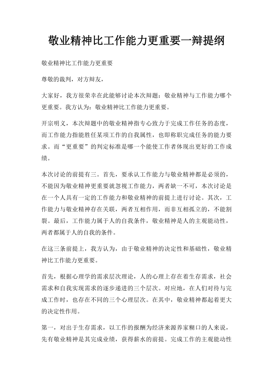 敬业精神比工作能力更重要一辩提纲.docx_第1页