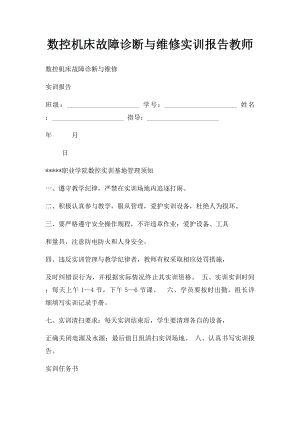 数控机床故障诊断与维修实训报告教师.docx