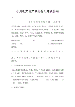 小升初文言文强化练习题及答案(1).docx