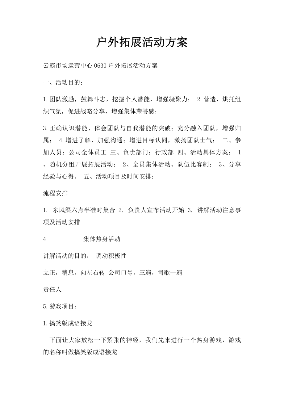 户外拓展活动方案(1).docx_第1页