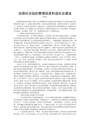 加强社会组织管理促进和谐社会建设.doc