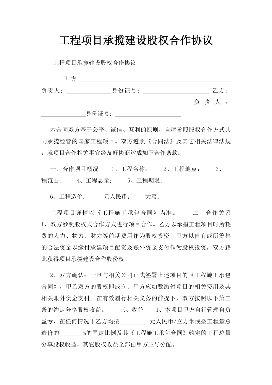 工程项目承揽建设股权合作协议.docx_第1页