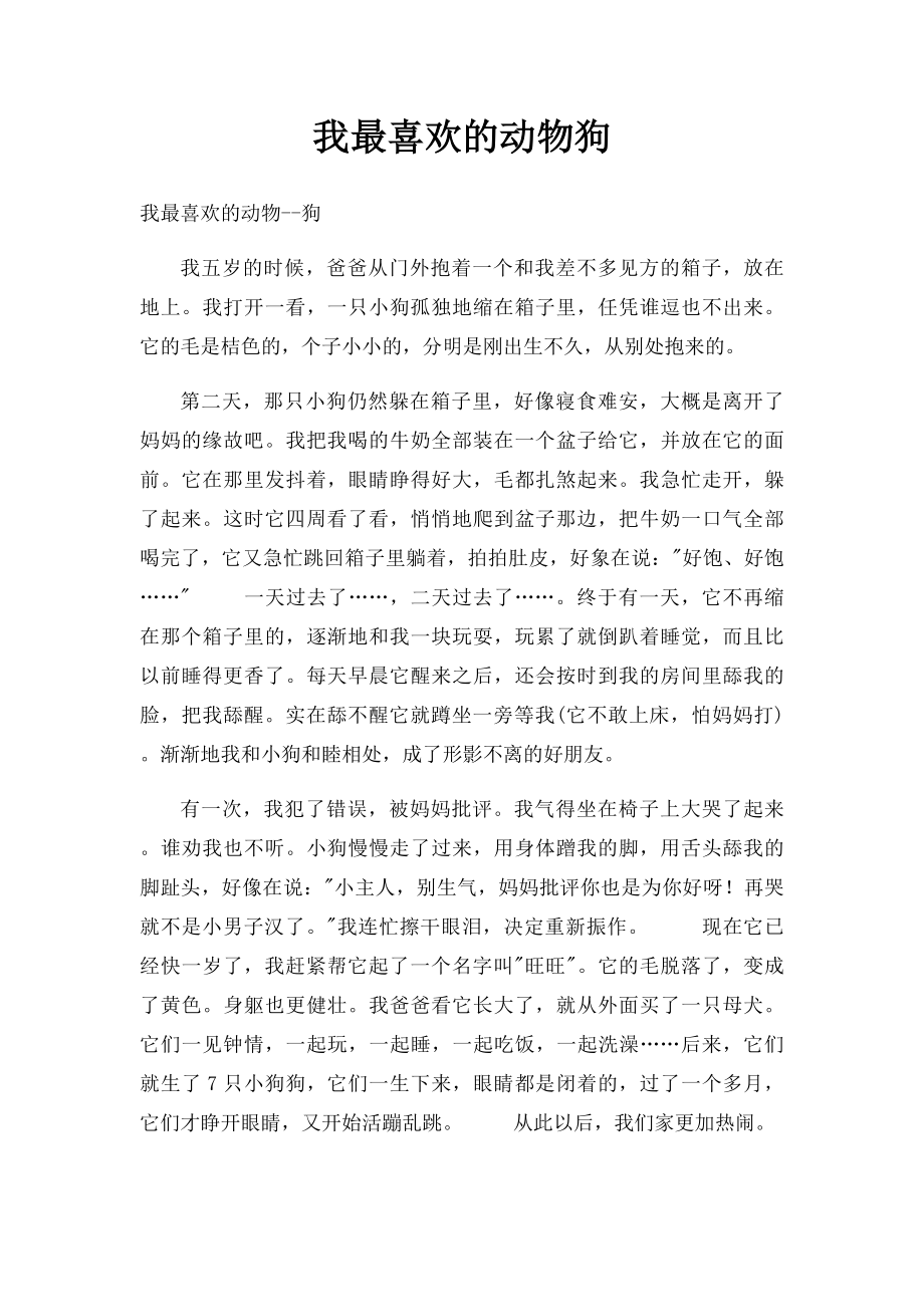 我最喜欢的动物狗(1).docx_第1页