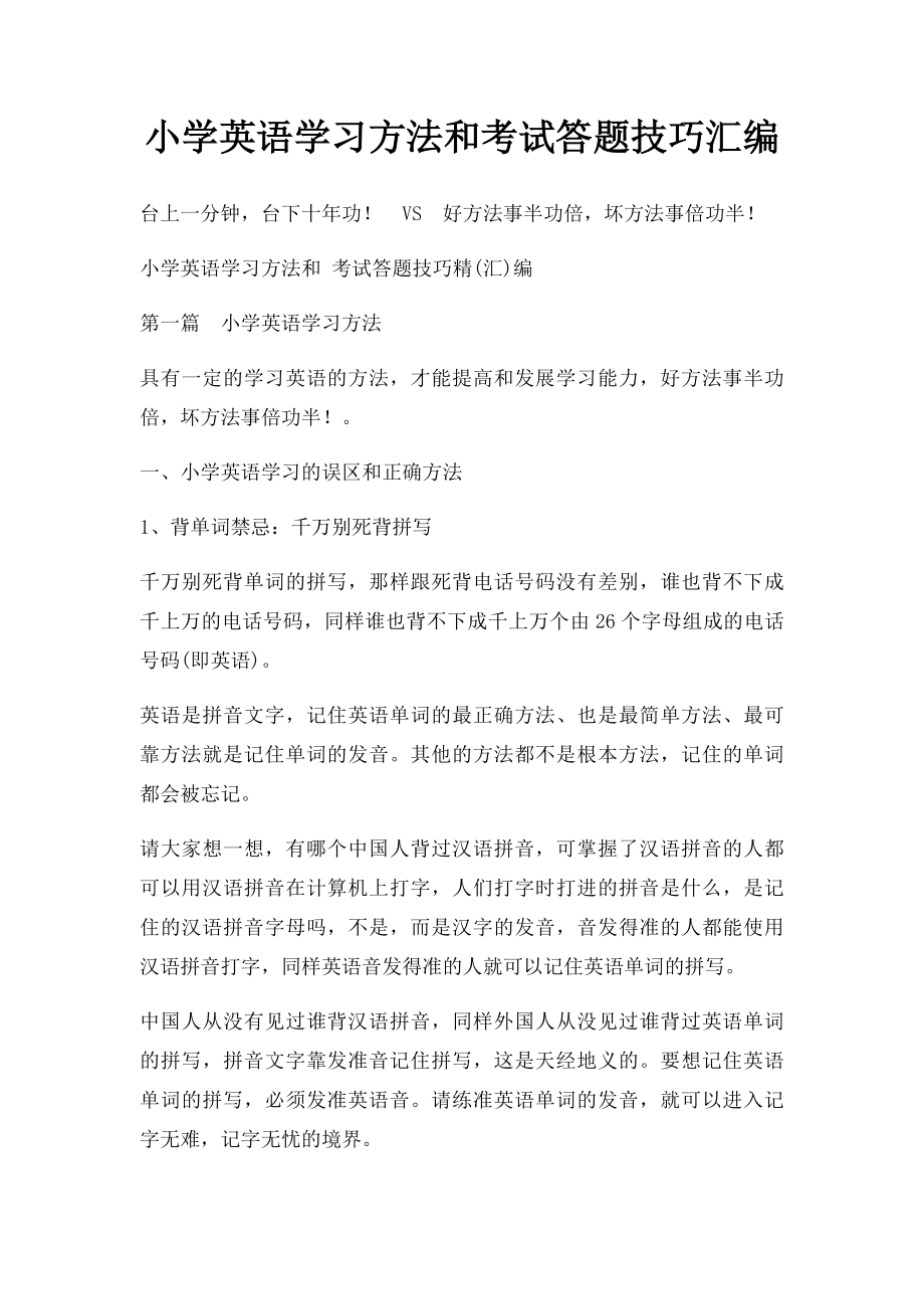 小学英语学习方法和考试答题技巧汇编.docx_第1页