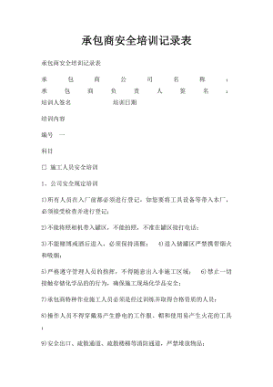 承包商安全培训记录表.docx