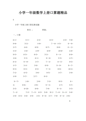 小学一年级数学上册口算题精品.docx