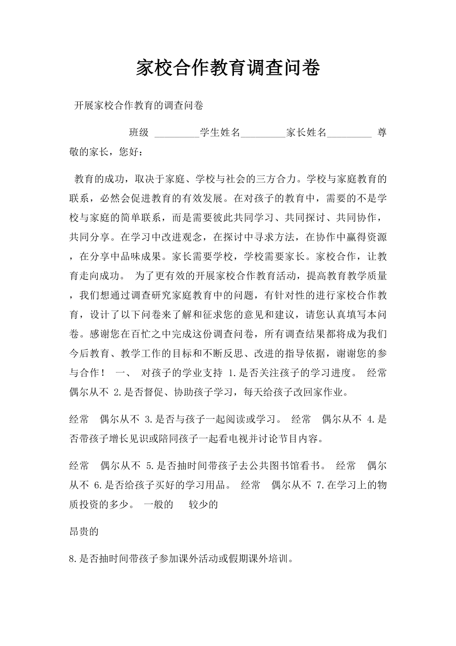 家校合作教育调查问卷.docx_第1页