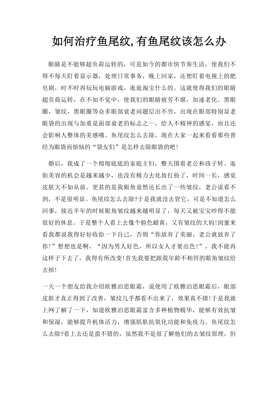 如何治疗鱼尾纹,有鱼尾纹该怎么办.docx_第1页