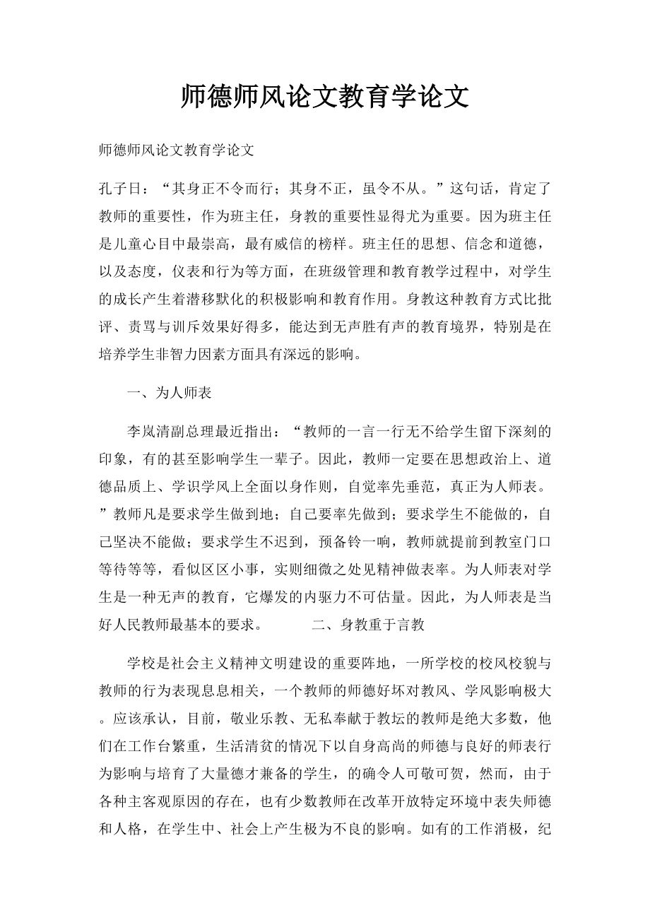 师德师风论文教育学论文.docx_第1页