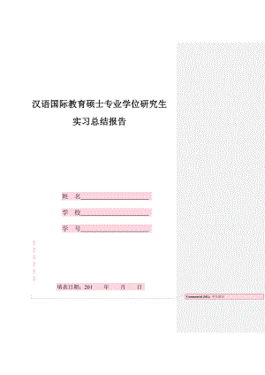 汉语国际教育硕士专业学位研究生实习总结报告.doc